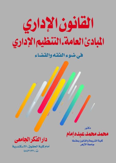 كتاب القانون الإداري المبادىء العامة - التنظيم الإداري في ضوء الفقه والقضاء