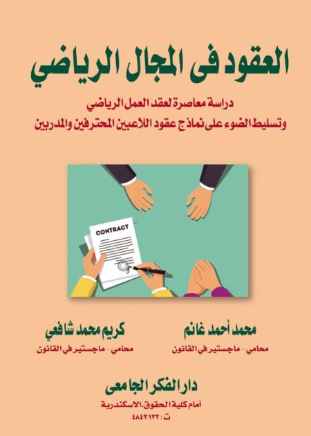 كتاب العقود في المجال الرياضي