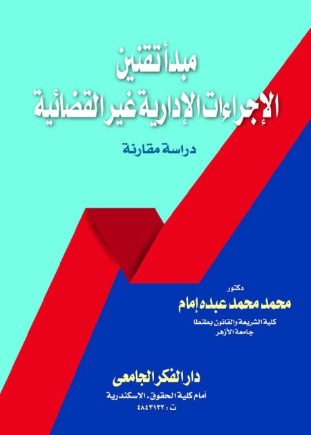 كتاب مبدأ تقنين الإجراءات الإدارية غير القضائية