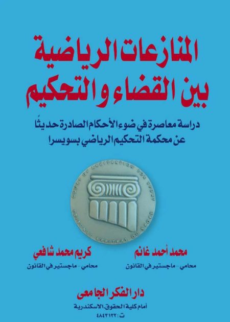 كتاب المنازعات الرياضية بين القضاء والتحكيم
