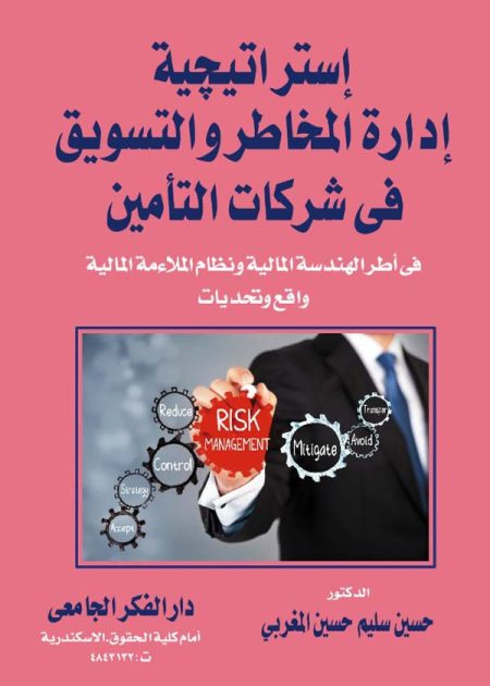 كتاب إستراتيجية إدارة المخاطر والتسويق في شركات التأمين