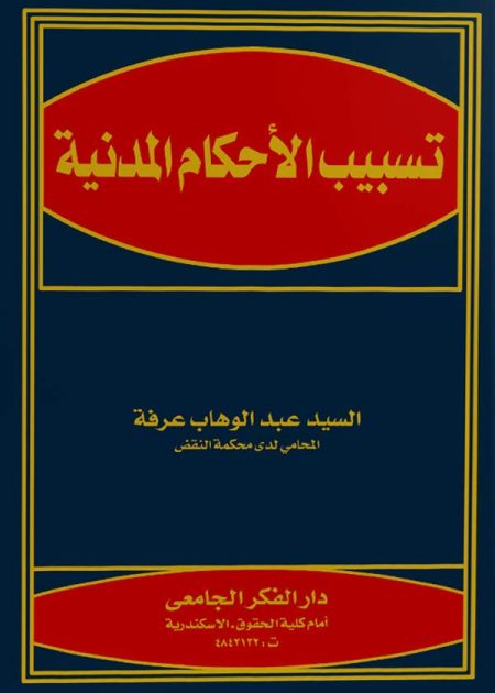 كتاب تسبيب الأحكام المدنية