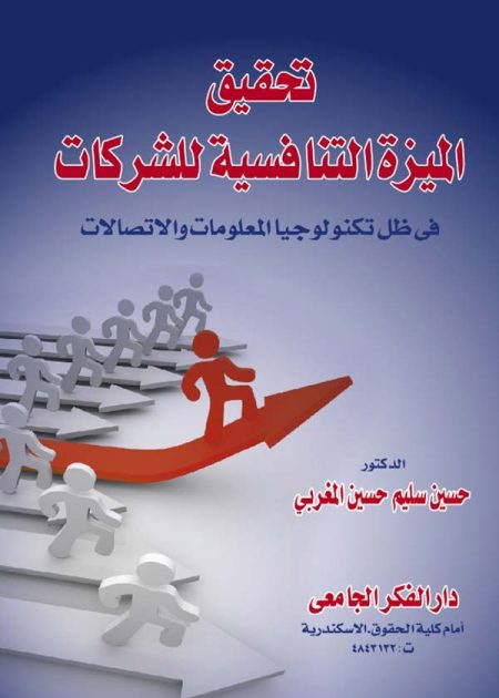 كتاب تحقيق الميزة التنافسية للشركات
