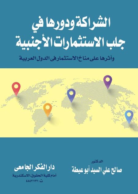 كتاب الشراكة ودورها في جلب الإستثمارات الأجنبية