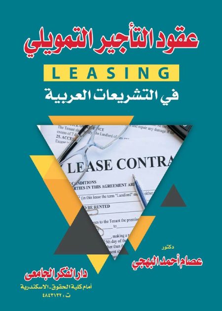 كتاب عقود التأجير التمويلي في التشريعات العربية