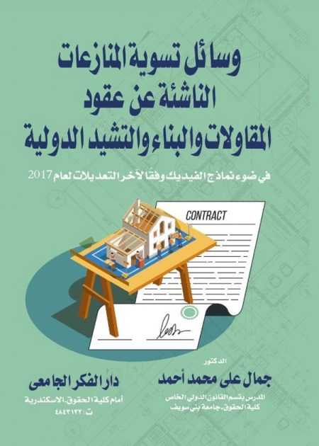 كتاب وسائل تسوية المنازعات الناشئة عن عقود المقاولات