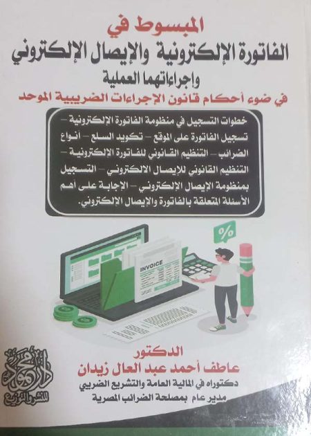 كتاب المبسوط في الفاتورة الإلكترونية