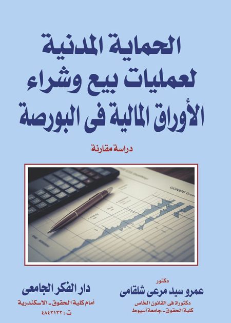 كتاب الحماية المدنية لعمليات بيع وشراء الأوراق المالية في البورصة