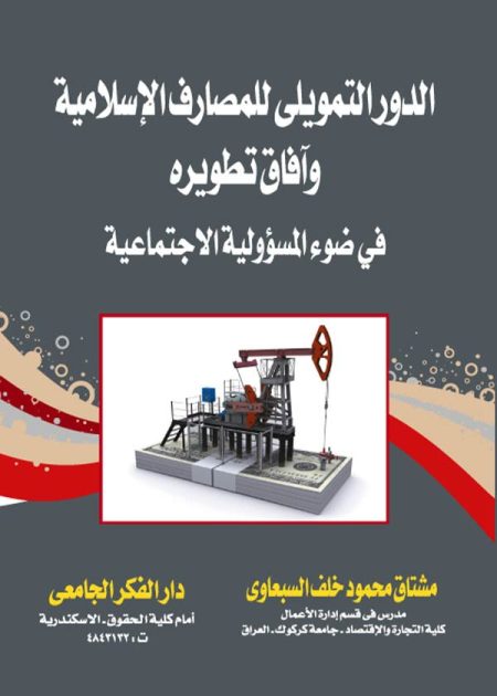 كتاب الدور التمويلي للمصارف الإسلامية وآفاق تطويره