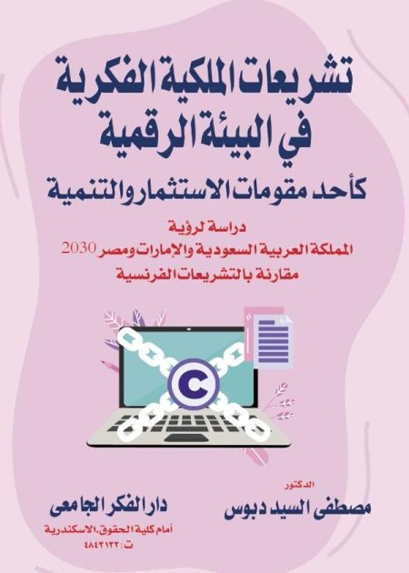كتاب تشريعات الملكية الفكرية في البيئة الرقمية