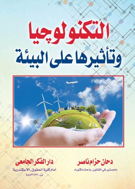 كتاب التكنولوجيا وتأثيرها على البيئة