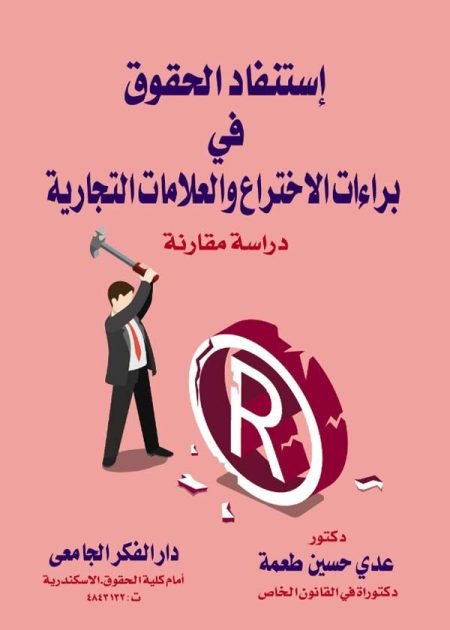 كتاب إستنفاد الحقوق في براءات الإختراع والعلامات التجارية