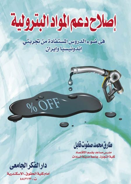 كتاب إصلاح دعم المواد البترولية في ضوء الدروس المستفادة من تجربتي إندونيسيا وإيران