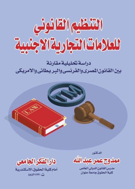 كتاب التنظيم القانوني للعلامات التجارية الأجنبية