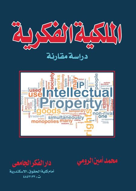 كتاب الملكية الفكرية: دراسة مقارنة
