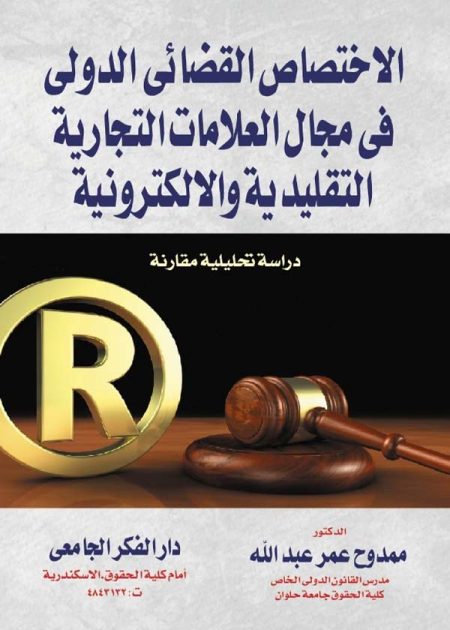كتاب الإختصاص القضائي الدولي في مجال العلامات التجارية التقليدية والإلكترونية