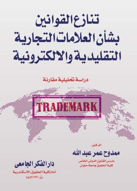 كتاب تنازع القوانين بشأن العلامات التجارية التقليدية والإلكترونية