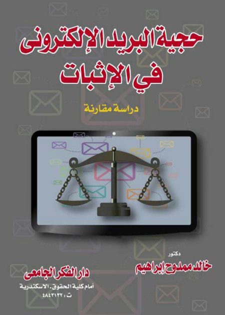 كتاب حجية البريد الإلكتروني في الإثبات