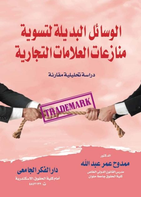 كتاب الوسائل البديلة لتسوية منازعات العلامات التجارية