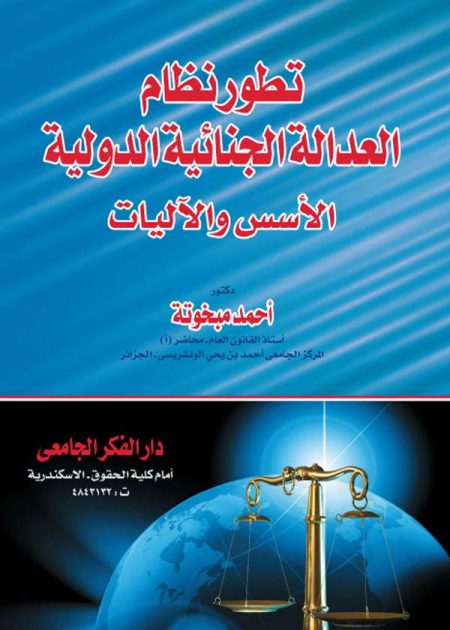 كتاب تطور نظام العدالة الجنائية الدولية