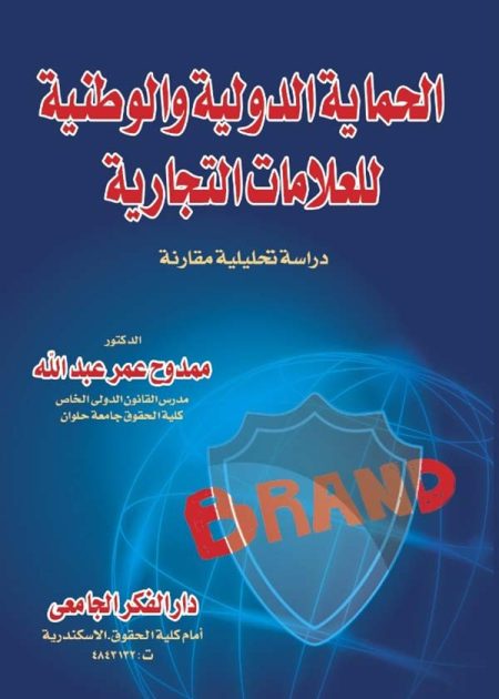 كتاب الحماية الدولية والوطنية للعلامات التجارية