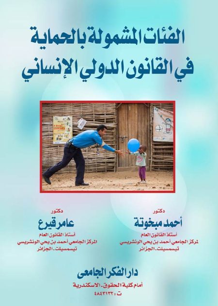 كتاب الفئات المشمولة بالحماية في القانون الدولي الإنساني