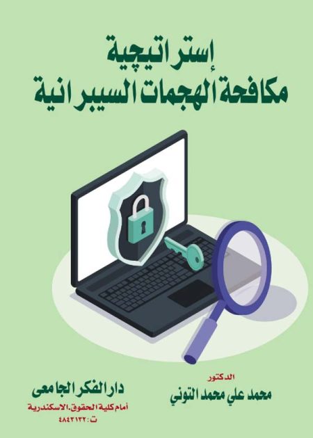 كتاب إستراتيجية مكافحة الهجمات السيبرانية