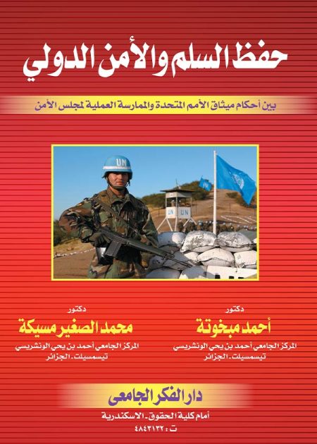 كتاب حفظ السلم والأمن الدولي بين أحكام ميثاق الأمم المتحدة والممارسة العملية