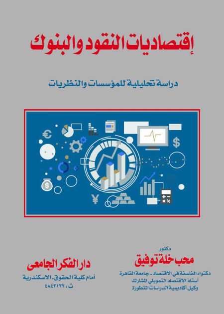 كتاب إقتصاديات النقود والبنوك