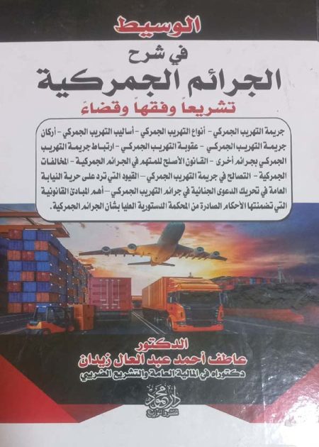 كتاب الوسيط في شرح الجرائم الجمركية تشريعيا و فقها و قضاءا