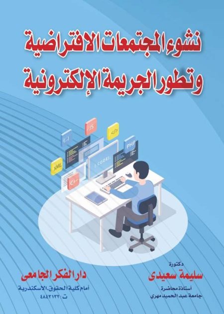كتاب نشوء المجتمعات الإفتراضية وتطور الجريمة الإلكترونية
