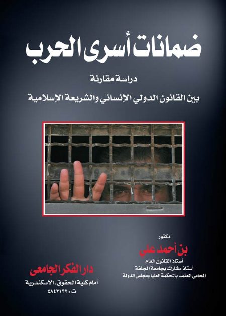 كتاب ضمانات أسرى الحرب بين القانون الدولي الإنساني والشريعة الإسلامية