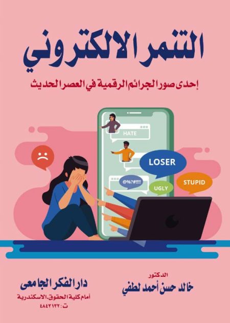 كتاب التنمر الإلكتروني إحدى صور الجرائم الرقمية في العصر الحديث