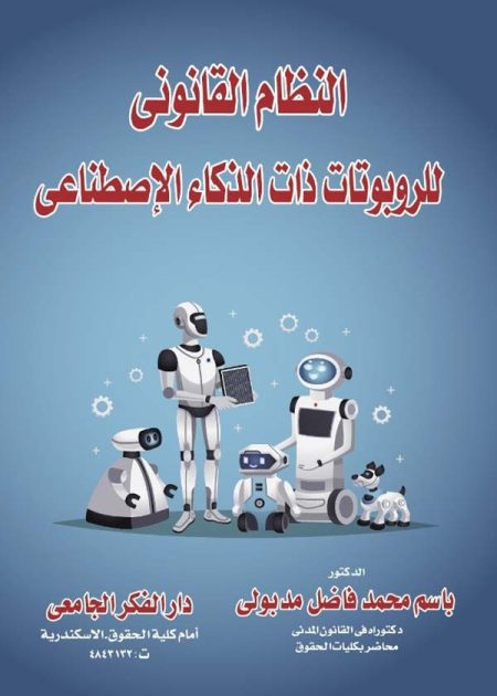 كتاب النظام القانوني للربوتات ذات الذكاء الإصطناعي