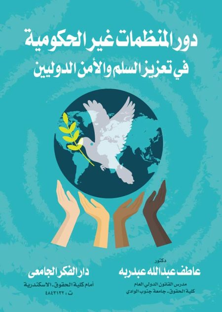 كتاب دور المنظمات غير الحكومية في تعزيز السلم والأمن الدوليين