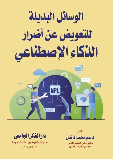 كتاب الوسائل البديلة للتعويض عن أضرار الذكاء الإصطناعي