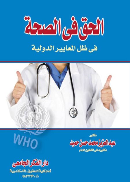 كتاب الحق في الصحة في ظل المعايير الدولية