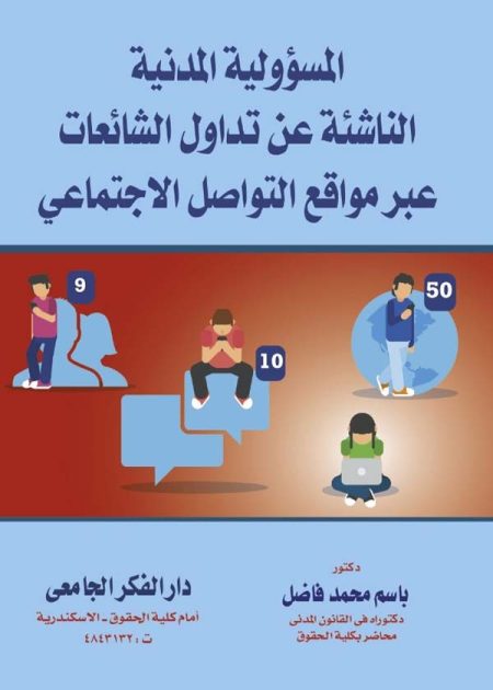 كتاب المسئولية المدنية الناشئة عن تداول الشائعات عبر مواقع التواصل الإجتماعي