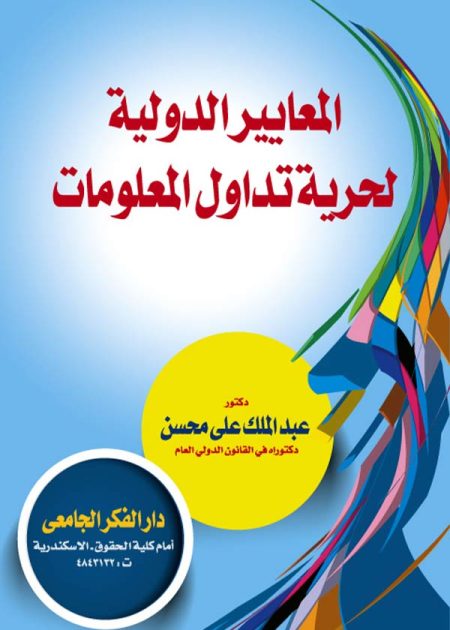 كتاب المعايير الدولية لحرية تداول المعلومات