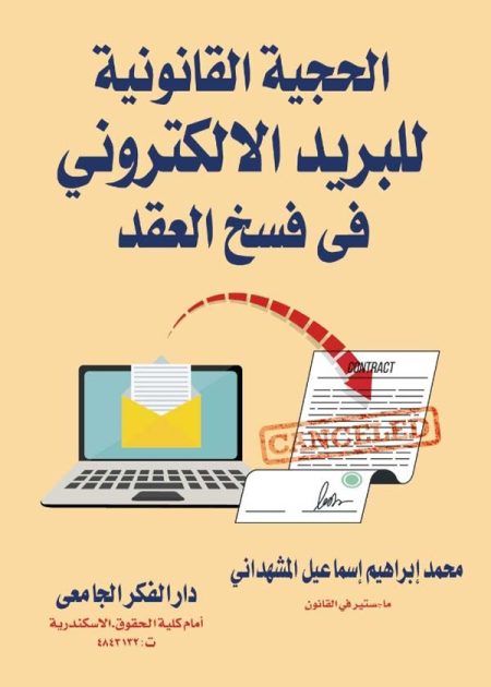كتاب الحجية القانونية للبريد الإلكتروني في فسخ العقد