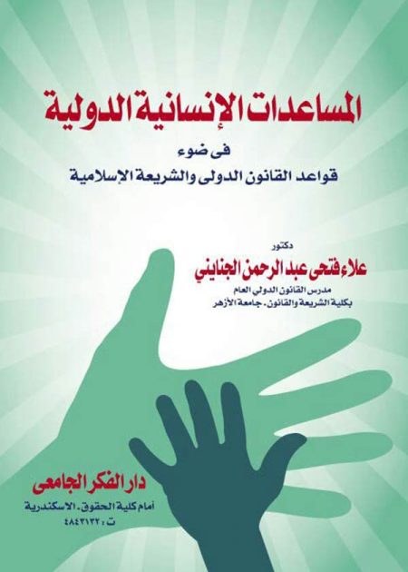 كتاب المساعدات الإنسانية الدولية في ضوء قواعد القانون الدولي