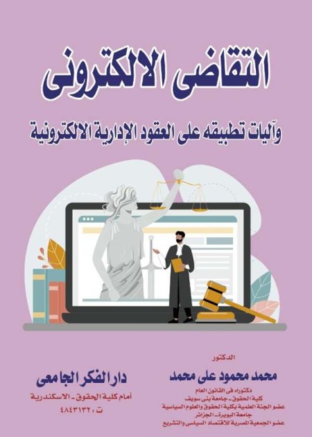 كتاب التقاضي الإلكتروني