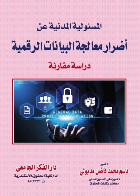 كتاب المسؤولية المدنية عن أضرار معالجة البيانات الرقمية
