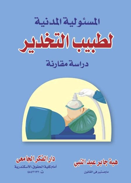 كتاب المسؤولية المدنية لطبيب التخدير