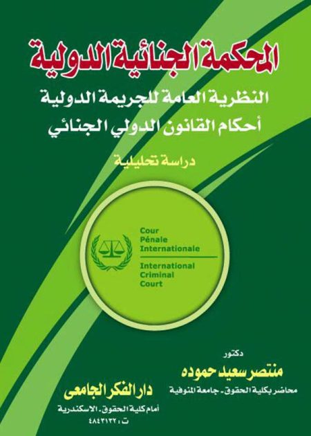 كتاب المحكمة الجنائية الدولية النظرية العامة للجريمة الدولية