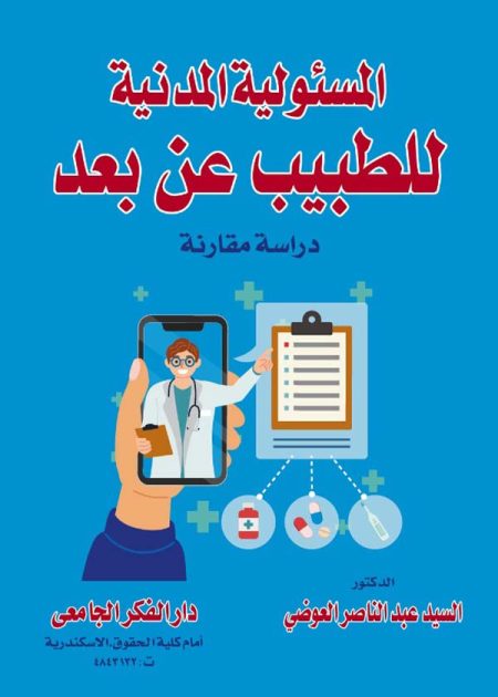 كتاب المسئولية المدنية للطبيب عن بعد