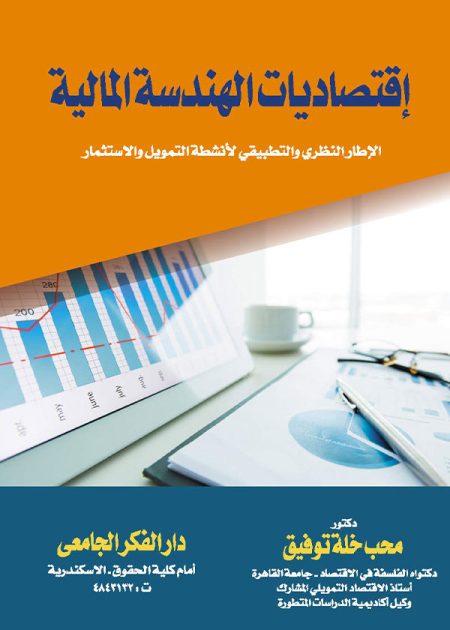 كتاب إقتصاديات الهندسة المالية لأنشطة التمويل والإستثمار