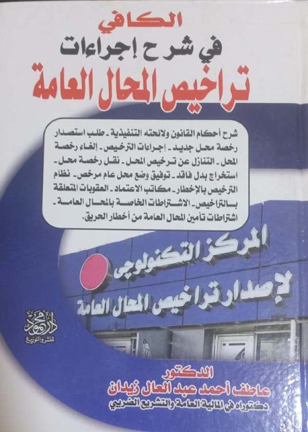 كتاب الكافي في شرح إجراءات تراخيص المحال العامة