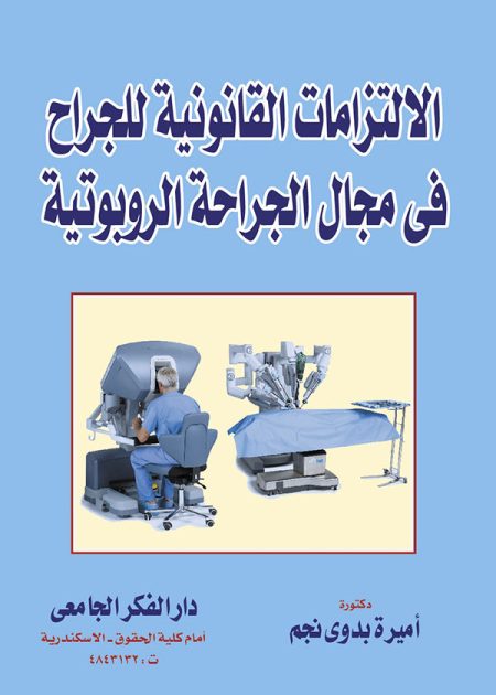 كتاب الإلتزامات القانونية للجراح في مجال الجراحة الروبوتية