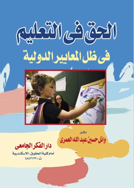 كتاب الحق فى التعليم فى ظل المعايير الدولية